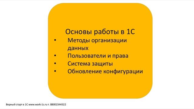 Онлайн курс "Основы системного администрирования 1С:Предприятие 8 за 2 недели" смотреть онлайн