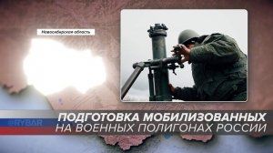 Подготовка мобилизованных на военных полигонах России: Новосибирская область