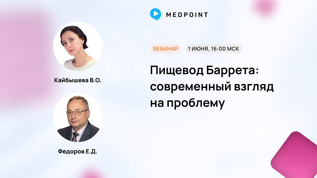 Пищевод Баррета: современный взгляд на проблему
