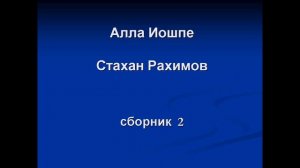Алла Иошпе и Стахан Рахимов  Красивые песни  ч 2