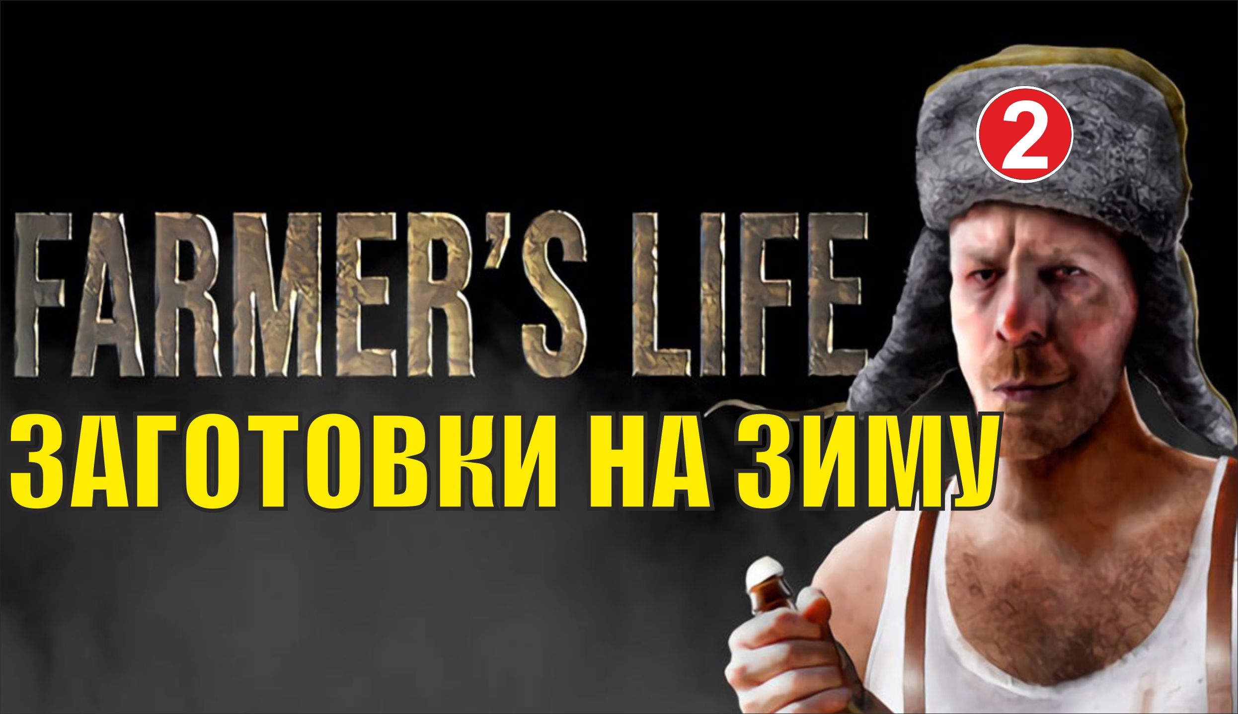 Farmer's Life - Заготовки на зиму