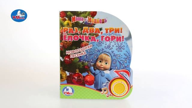 "УМка". Книжка "Раз, два, три! Ёлочка, гори!", 1 кнопка (259664) смотреть онлайн
