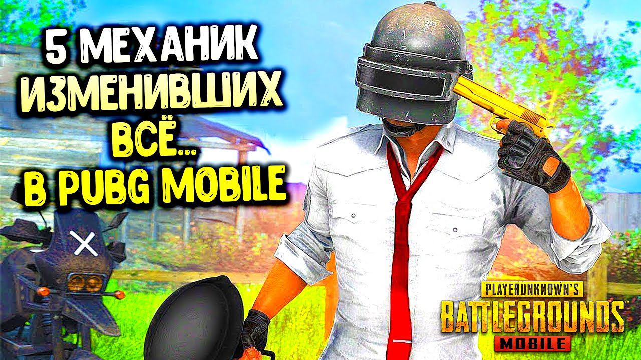 5 САМЫХ ВАЖНЫХ МЕХАНИК в ПУБГ МОБАЙЛ КОТОРЫЕ ИЗМЕНИЛИ ИГРУ! смотреть онлайн