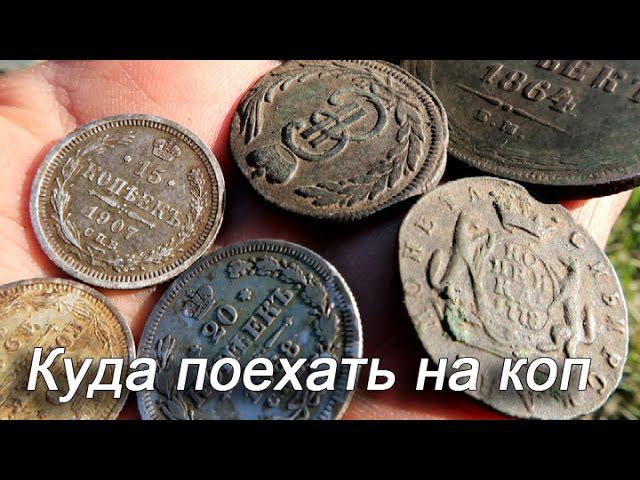 Куда поехать на коп. Открытие кладоискательского сезона. смотреть онлайн