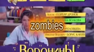 зомби воронины