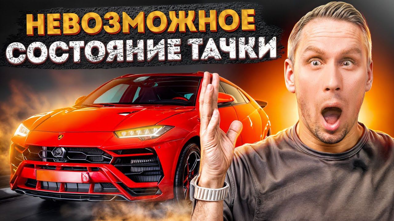 Что случилось с Lamborghini Urus после 70 000 пробега?! НЕРЕАЛЬНОЕ состояние ламбы из Америки! смотреть онлайн
