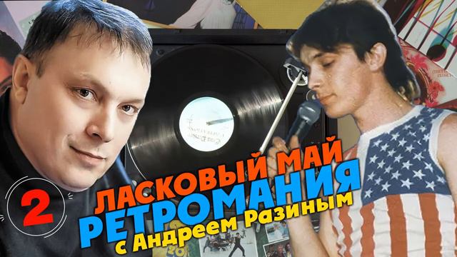 Ретромания с Андреем Разиным - Ласковый Май. Часть 2 смотреть онлайн