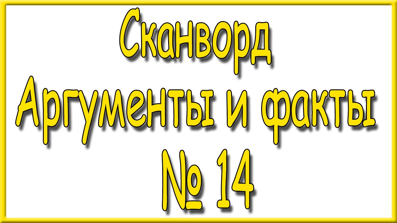 Ответы на сканворд АиФ номер 14 за 2024 год. смотреть онлайн