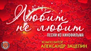 Песни из кинофильма "Любит - не любит" | Песни из советских фильмов