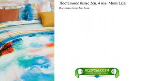 Постельное белье 2сп, 4 нав. Mona Liza видео обзор
