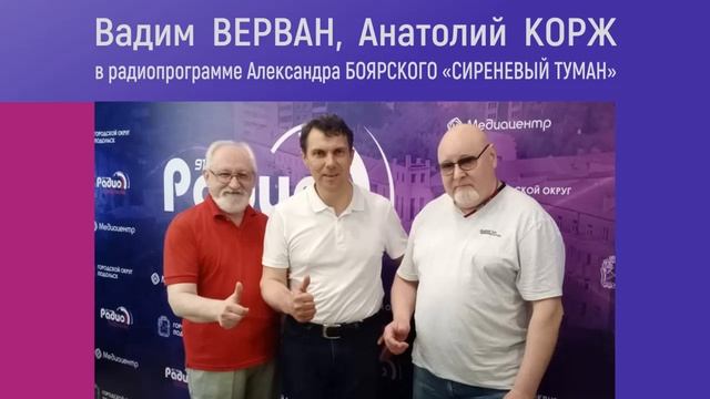 Вадим ВЕРВАН и Анатолий КОРЖ в радиопрограмме Александра БОЯРСКОГО «Сиреневый Туман» смотреть онлайн