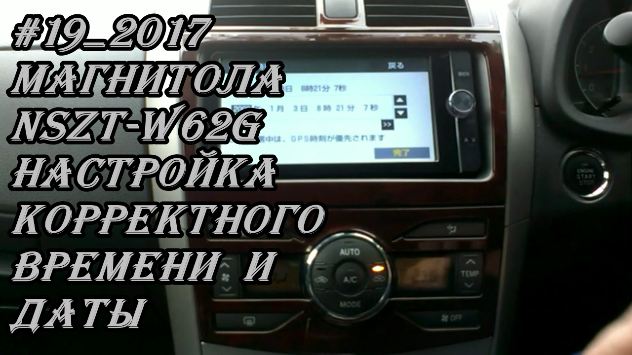 #19_2017 NSZT-W62G настройка корректного времени и даты в магнитоле