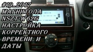 #19_2017 NSZT-W62G настройка корректного времени и даты в магнитоле