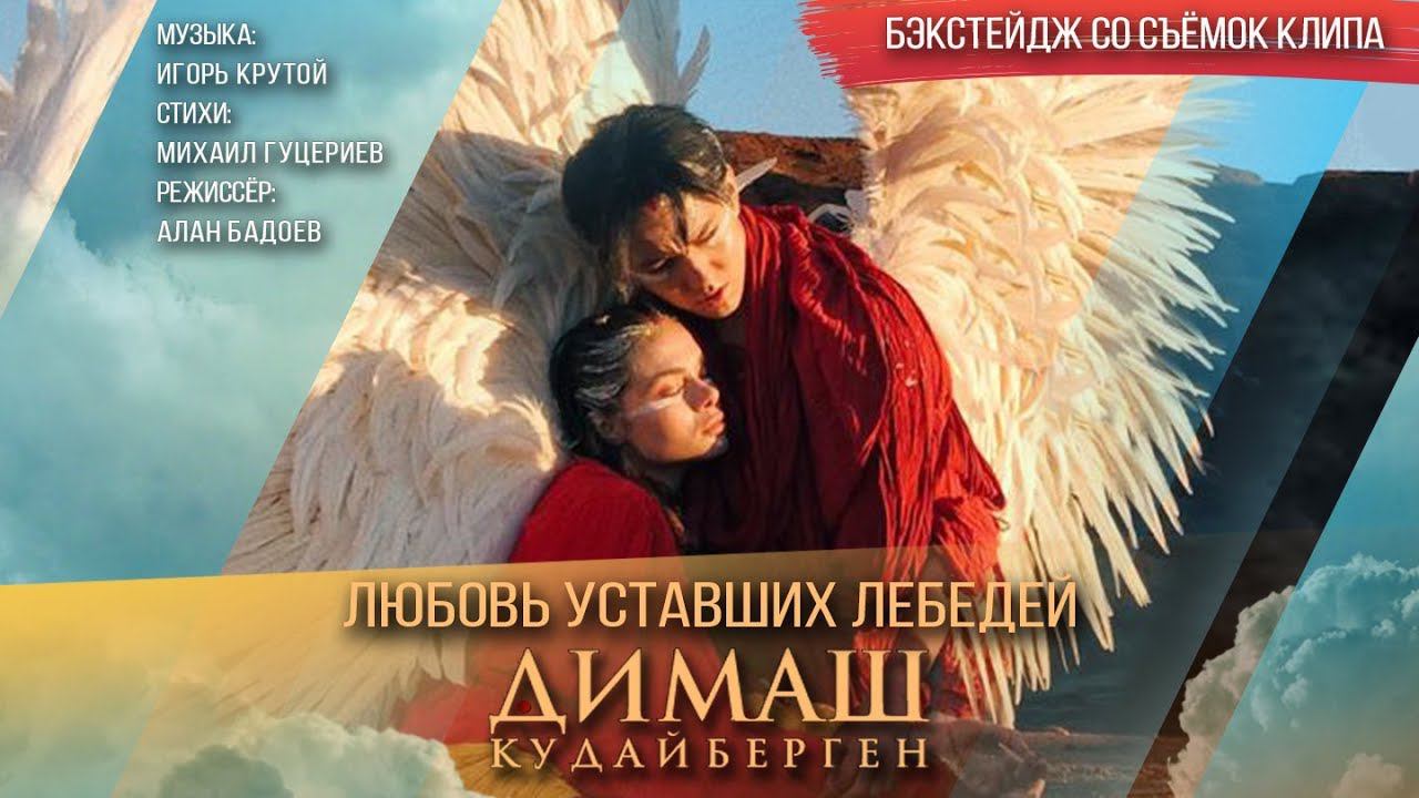 Димаш Кудайберген — «Любовь уставших лебедей» |Dimash Kudaibergen| — Love Of Tired Swans (Backstage)