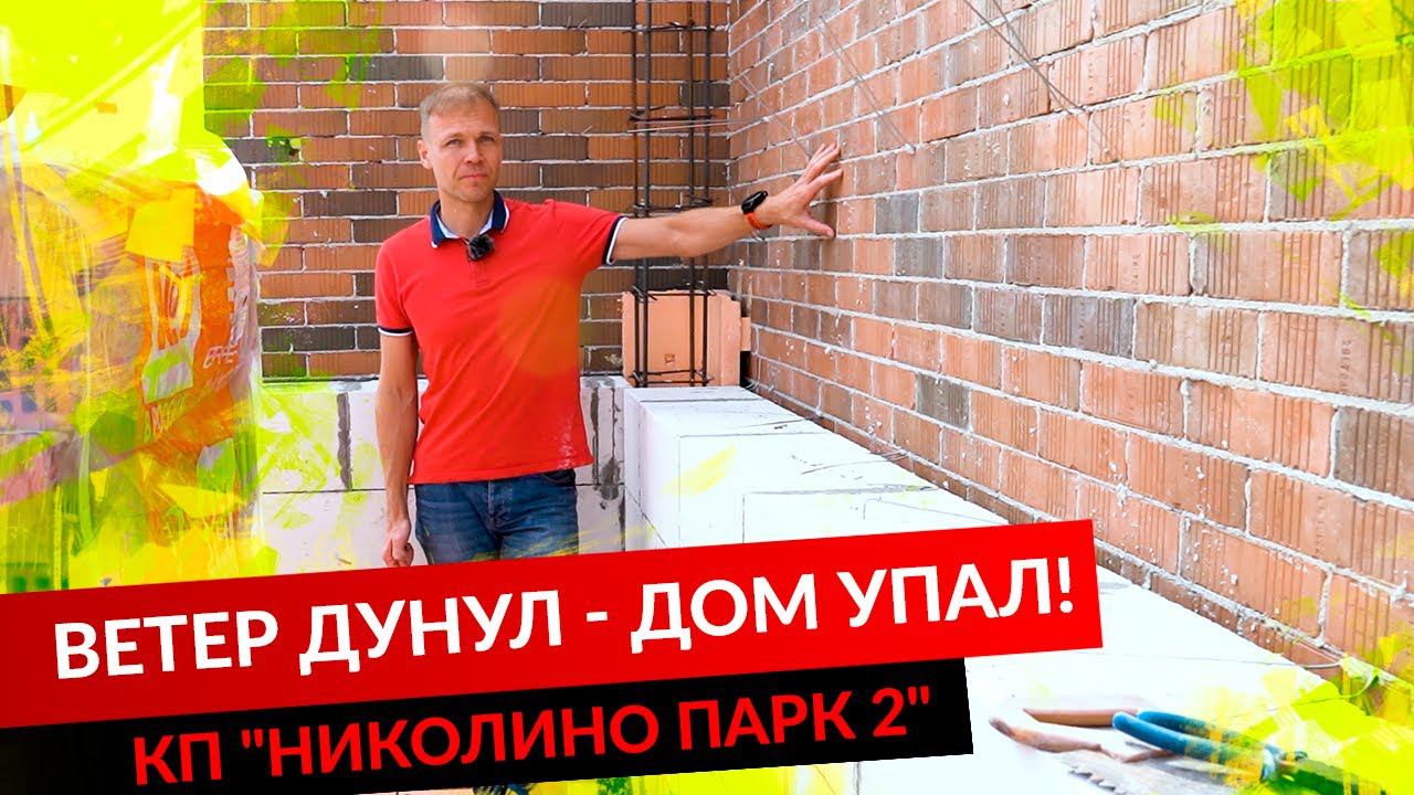 ВЕТЕР ДУНУЛ - ДОМ УПАЛ! НИКОЛИНО ПАРК. смотреть онлайн