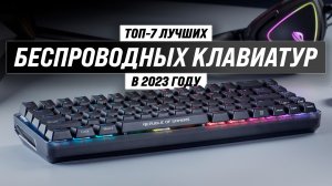 ТОП–7 лучших беспроводных клавиатур 2023 года ? Рейтинг лучших клавиатур для игр и офиса