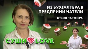 От бухгалтерии к бизнесу: история владельца суши-бара  СушиLove в Черняховске