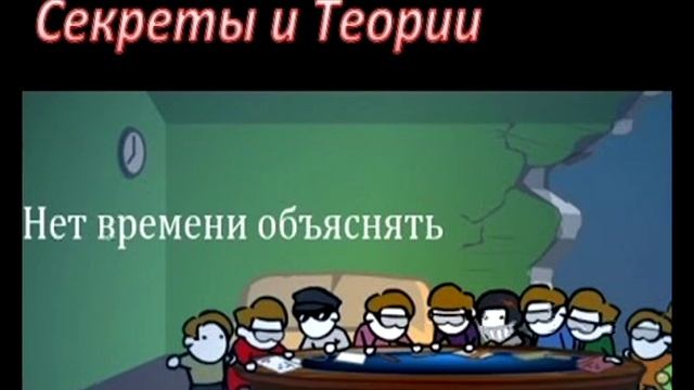 Нет времени объяснять Теории и секреты (no time to explain) смотреть онлайн