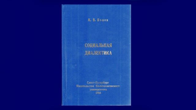 М В Попов Социальная диалектика (аудиокнига) часть 2 смотреть онлайн