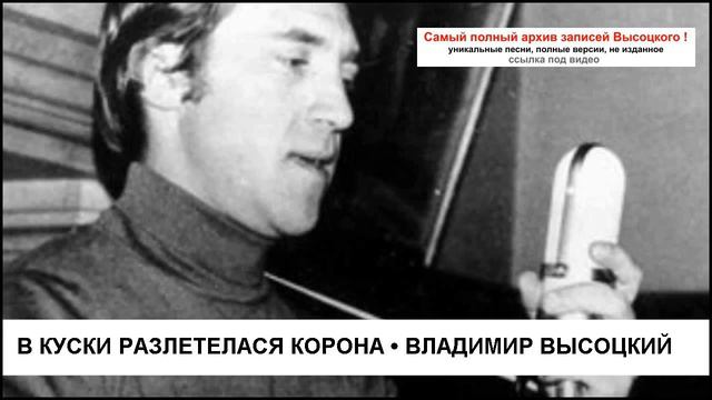 В куски разлетелася корона Владимир Высоцкий смотреть онлайн