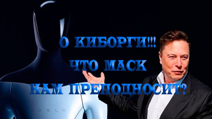 Робот Optimus Gen 3 Новое поколение роботов гуманоидов или домашний помощник по хозяйству, нянька, у