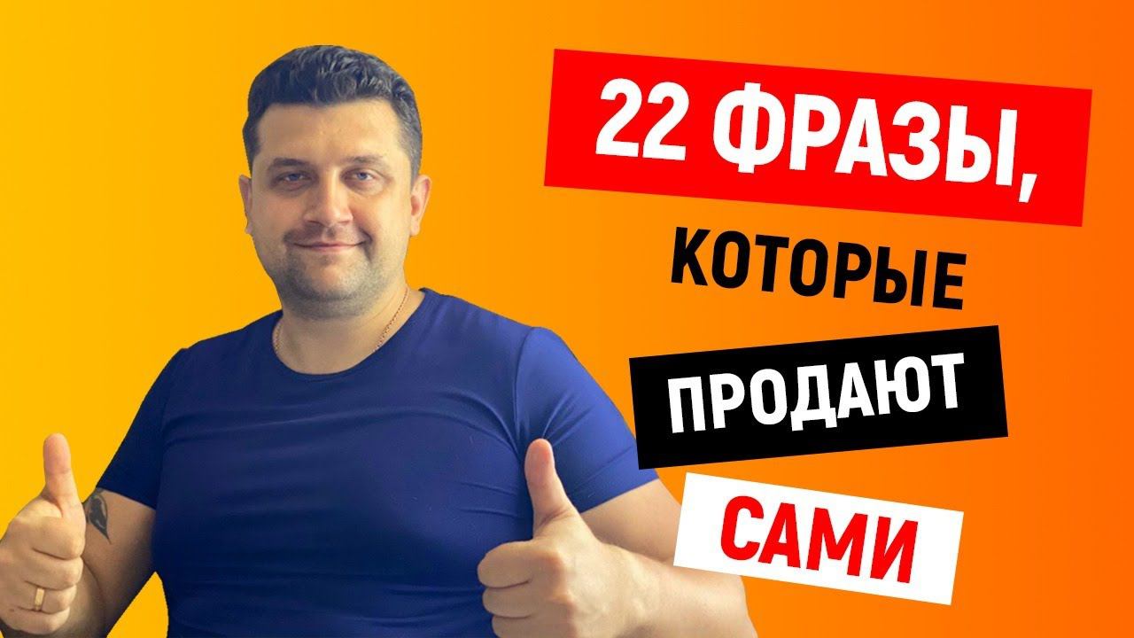 22 фразы, которые продают сами  | Фразы, вызывающие страх смотреть онлайн