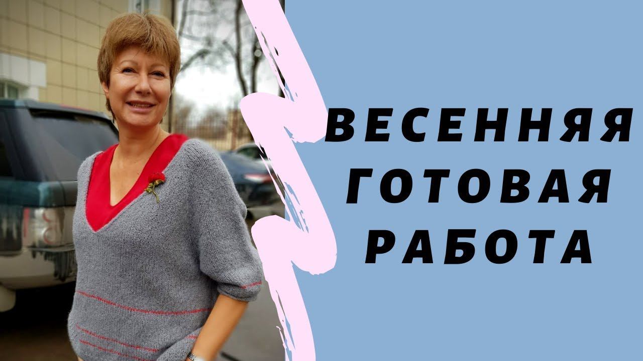 Вяжем образец || Готовая весенняя работа