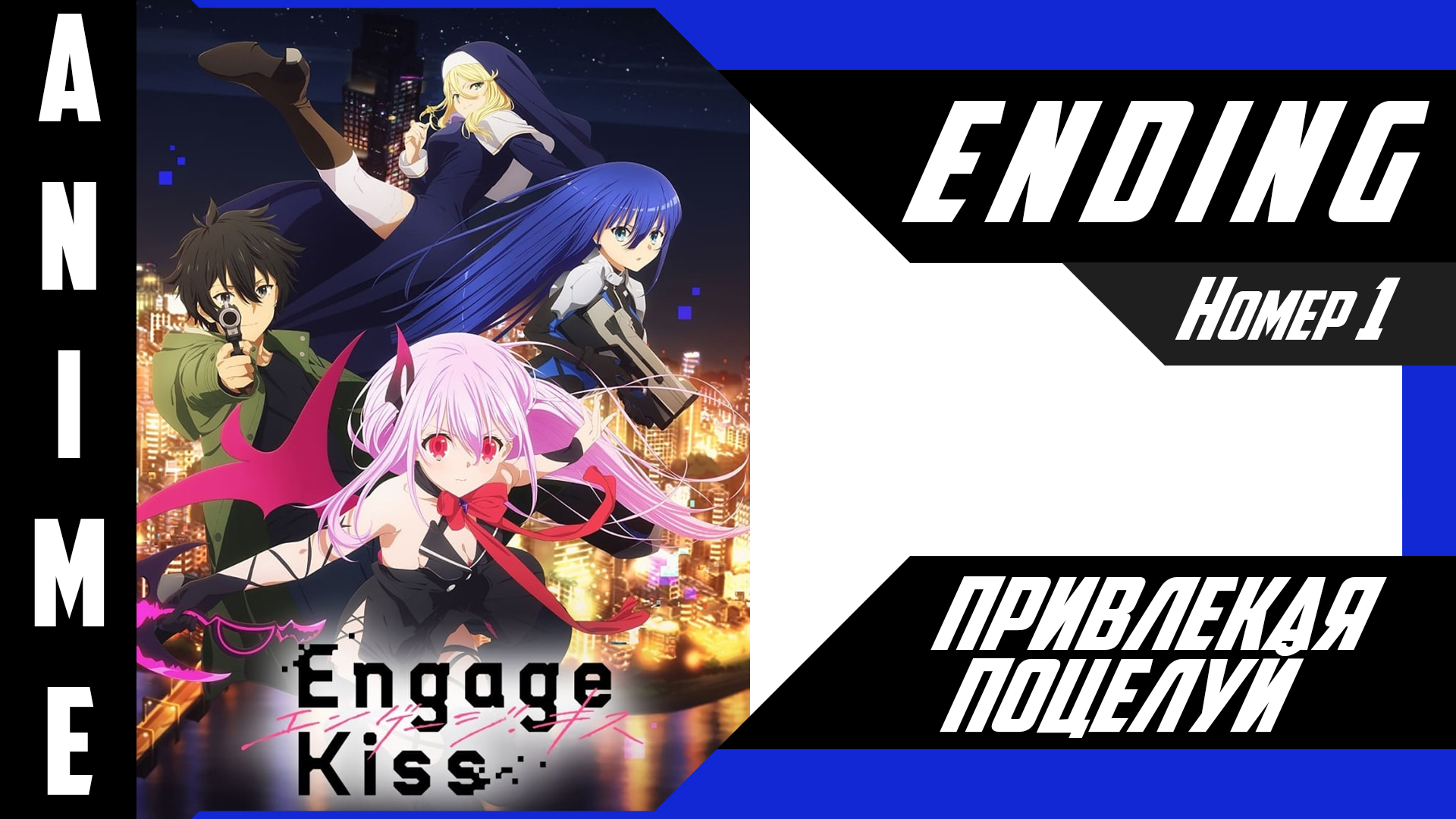 Привлекая поцелуй / Engage Kiss [ 4k ED №1 ] смотреть онлайн