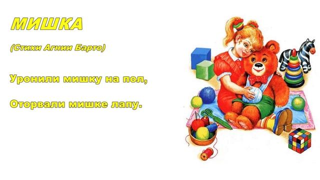 Учим стихи. Агния Барто. Мишка. смотреть онлайн