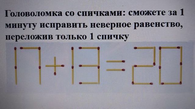 Головоломка со спичками: сможете за 1 минуту исправить неверное равенство, переложив только 1 спичк смотреть онлайн