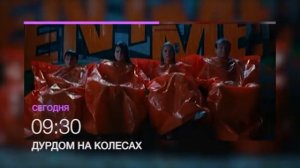 Семейная комедия «Дурдом на колесах» - включай НТК 15 июля в 09.30! (анонс)