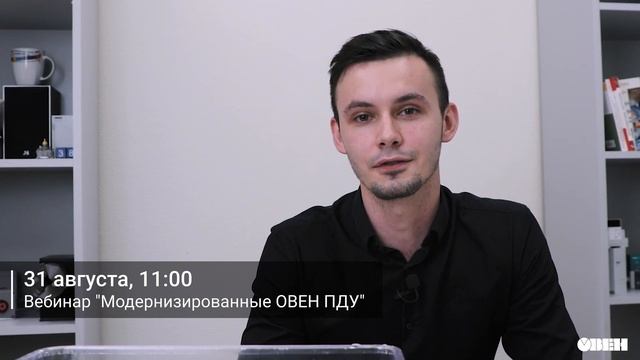 Приглашаем на вебинар 31.08.2021 «Модернизированные сигнализаторы уровня ПДУ» смотреть онлайн