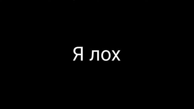 Я ЛОХ ИСТОРИЯ О ЛОХЕ смотреть онлайн