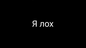 Я ЛОХ ИСТОРИЯ О ЛОХЕ