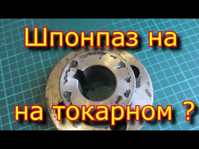 Шпон паз на ТОКАРНОМ станке??? а что, так можно было что ли??? \ ДОЛБИМ паз!!! смотреть онлайн