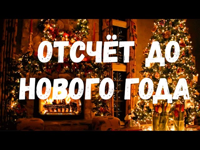 ?❄ ОТСЧЕТ ДО НОВОГО ГОДА 2023 ❄⛄СКОЛЬКО ДНЕЙ ДО НОВОГО ГОДА??ЗИМНЯЯ МУЗЫКА Happy New Year 2023 ? смотреть онлайн