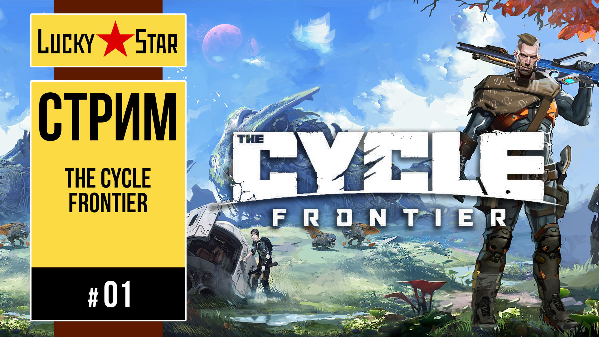 The Cycle Frontier - 01 смотреть онлайн