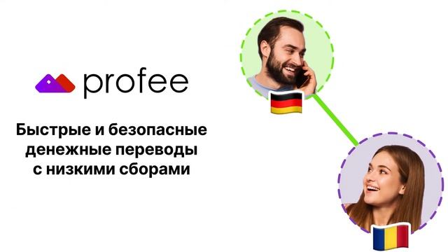 Profee - Простой способ отправить деньги за границу смотреть онлайн