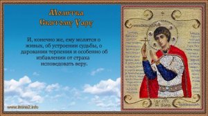 Молитва Святому Уару