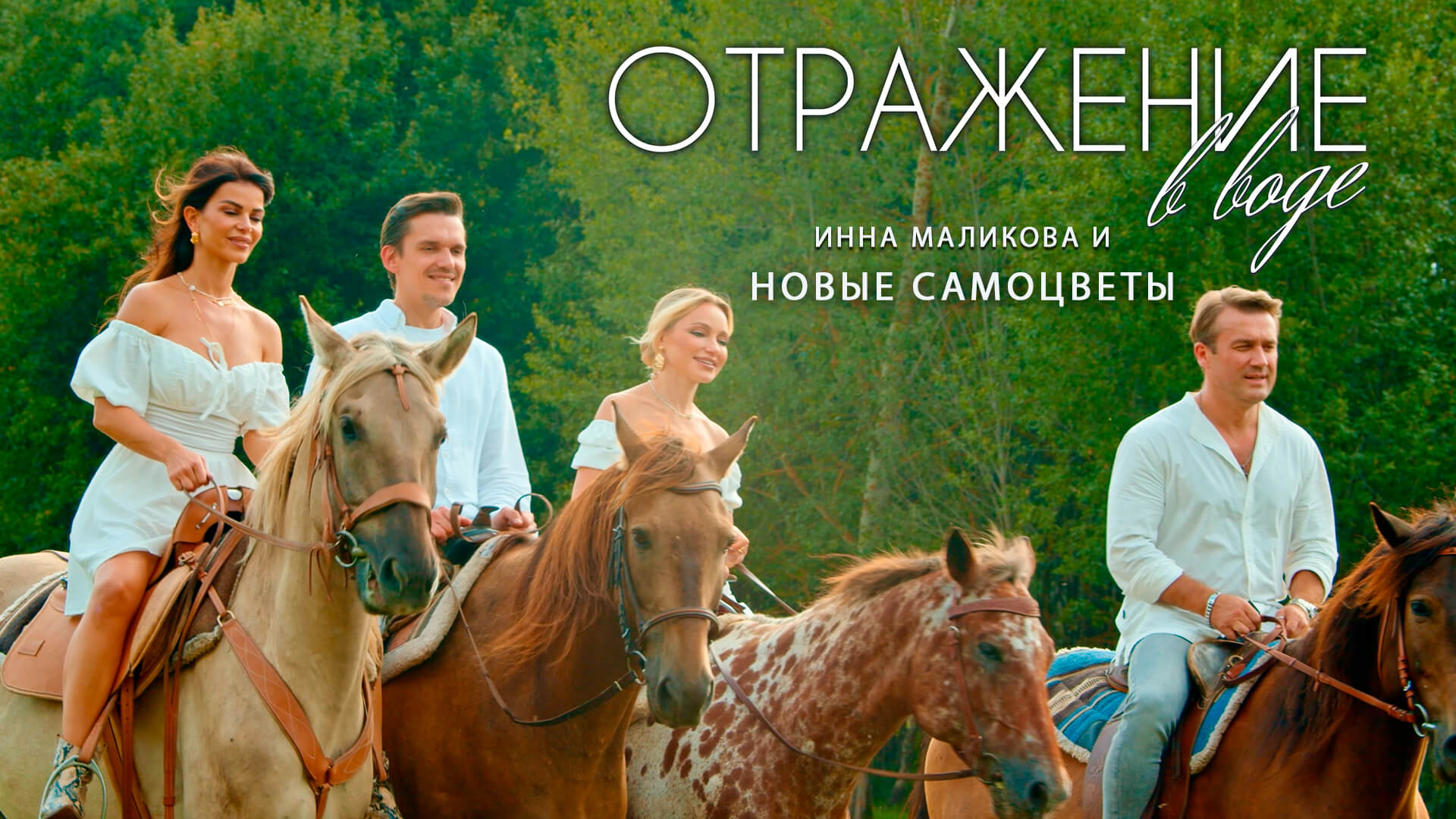 Инна Маликова и Новые Самоцветы - Отражение в воде смотреть онлайн