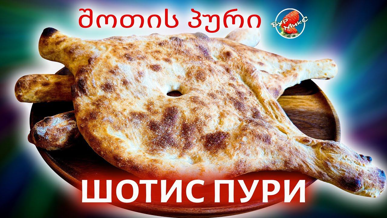 Грузинский хлеб / Шотис Пури / შოთის პური / Georgian Bread