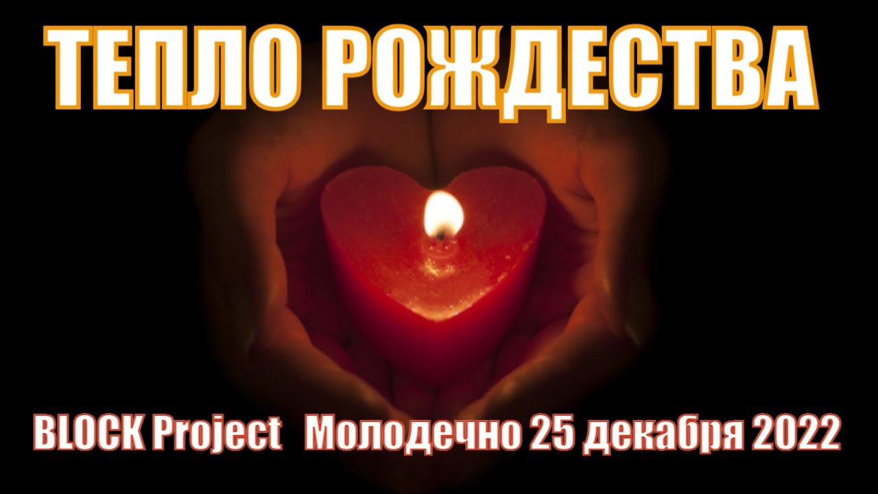 Праздник Рождества Иисуса Христа 25 декабря 2022 Молодечно BLOCK Project смотреть онлайн