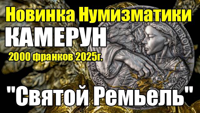 Новинка Нумизматики КАМЕРУН 2000 франков 2025г. "Святой Ремьель" смотреть онлайн