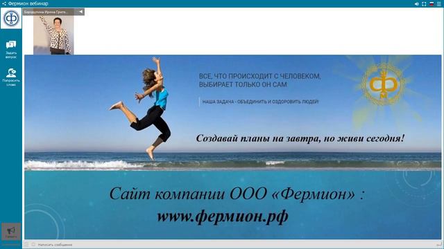 Вебинар от 05.06.2018, "Фермион - стиль жизни", Бородулина И.Г. смотреть онлайн
