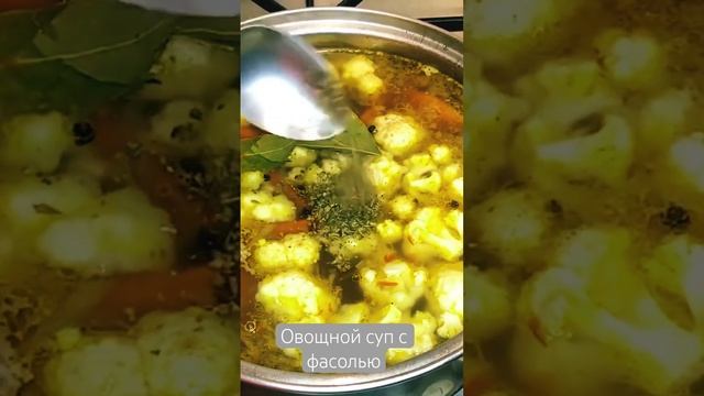 Суп с фасолью и цветной капустой вкусно и очень полезно
