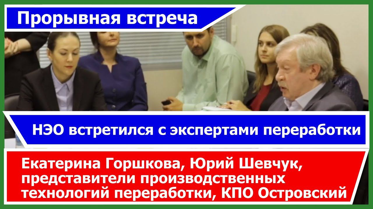 Прорывная встреча! НЭО встретился с экспертами переработки ТКО