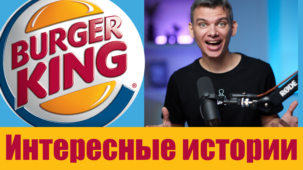 Основатели Burger King разорились, но компания вышла в лидеры. История успеха или большого провала?