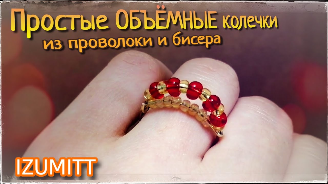 Простые ОБЪЁМНЫЕ колечки из проволоки и бисера.