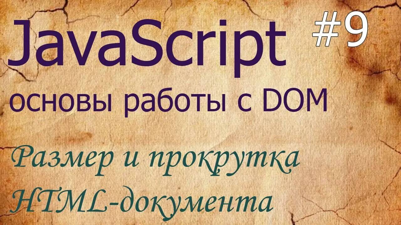 JavaScript #9: HTML-документ: размеры - clientWidth, innerWidth, положение - pageYOffset, scrollBy смотреть онлайн