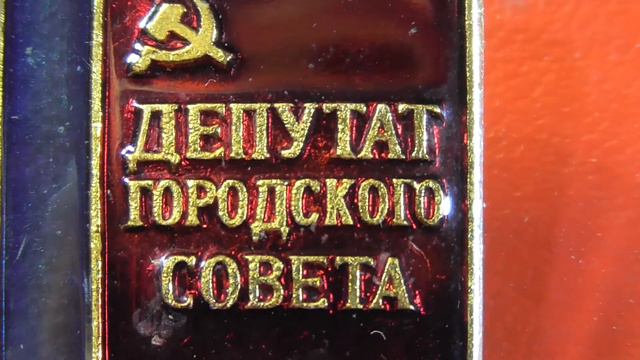 Значок Депутат городского совета смотреть онлайн